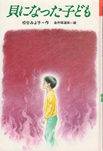 貝になった子ども | 松谷みよ子のあらすじ・感想 - ブクログ